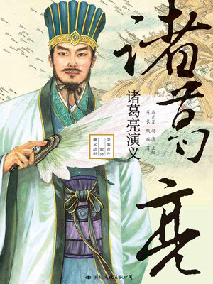 cover image of 诸葛亮演义